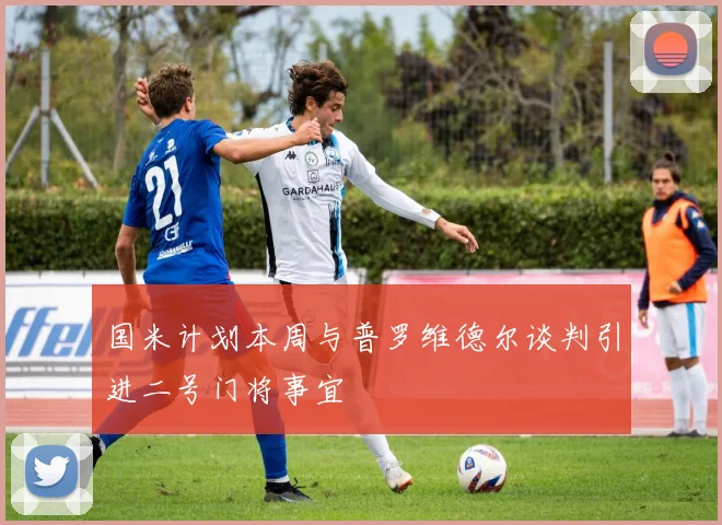 国米计划本周与普罗维德尔谈判引进二号门将事宜