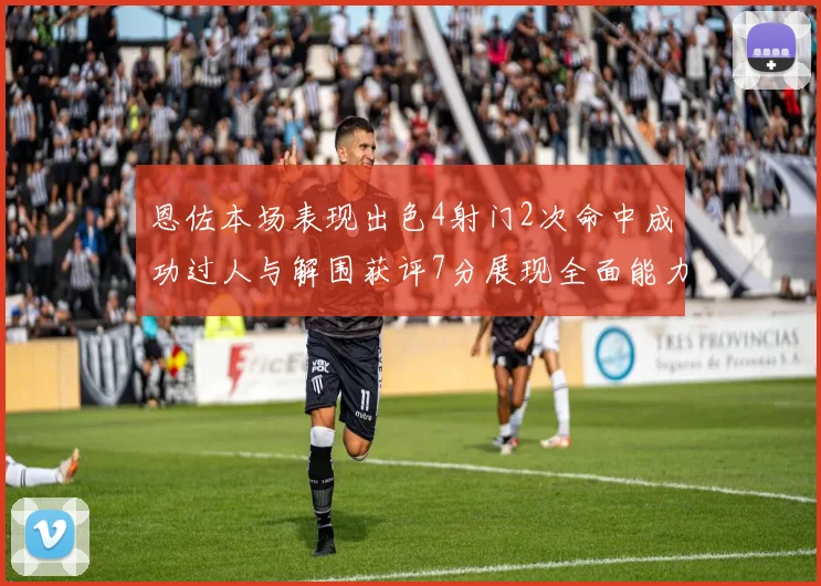 恩佐本场表现出色4射门2次命中成功过人与解围获评7分展现全面能力