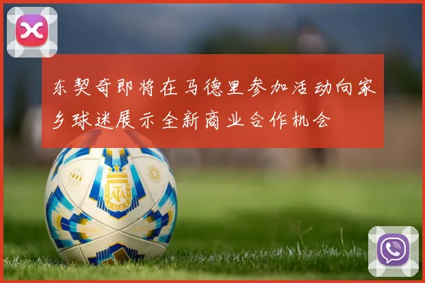 东契奇即将在马德里参加活动向家乡球迷展示全新商业合作机会