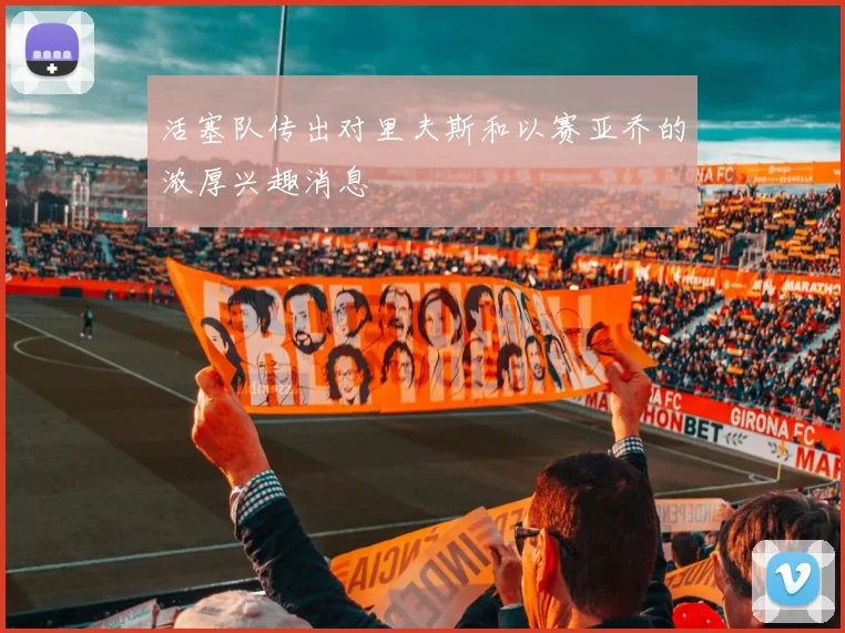 活塞队传出对里夫斯和以赛亚乔的浓厚兴趣消息