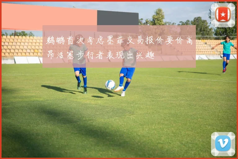 鹈鹕首次考虑墨菲交易报价要价高昂活塞步行者表现出兴趣
