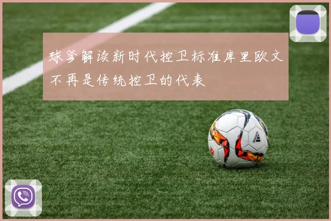 球爹解读新时代控卫标准库里欧文不再是传统控卫的代表