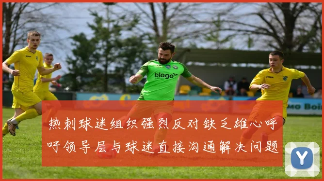热刺球迷组织强烈反对缺乏雄心呼吁领导层与球迷直接沟通解决问题