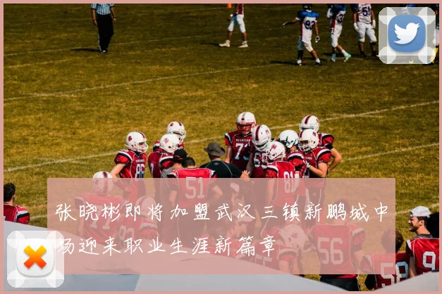 张晓彬即将加盟武汉三镇新鹏城中场迎来职业生涯新篇章